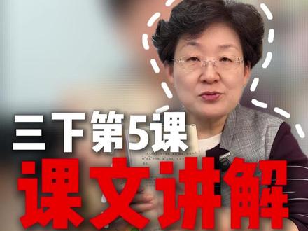 三下第5课《守株待兔》课文讲解。 整册书唯一一篇小古文!非常重要。#小学语文 #三下 #三年级 #新学期 #学霸秘籍
