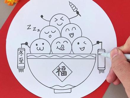 冬至快到了 #一起来画画 简单好画的小汤圆安排起来!#冬至主题画 #简笔画