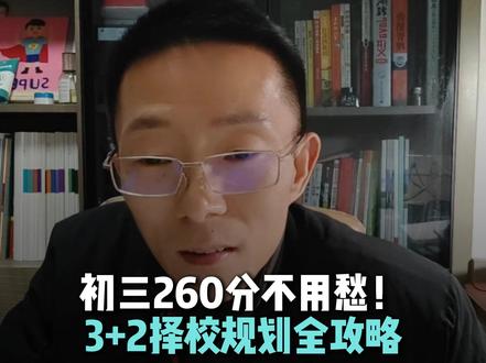 初三只有两百多分中考怎么选择学校? @DOU+小助手 #中考200分能上什么学校 #中考200分能去什么职业学校 #中考200分怎么填志愿 #职高3加2有前途吗