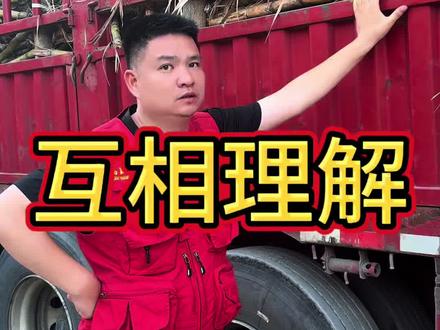 恳求大家互相理解一下,我们化州糖厂也不容易,陈耀董事长更不容易。#货运司机 #化州糖厂 #陈耀 #五一假期 #高盛客