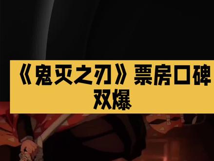 #《鬼灭之刃:无限城篇》表规…