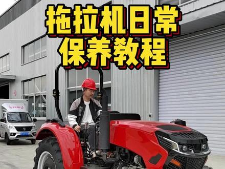 拖拉机日常保养使用教程,只有注意保养维护,才不容易出问题 ,具体还有别的问题,请评论区留言啊~!#拖拉机保养 #拖拉机维护 #拖拉机使用前检查保养