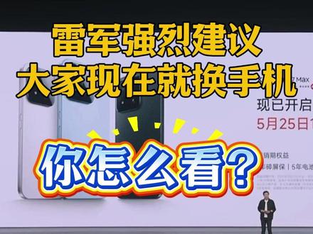 雷军强烈建议大家现在就换手机 你怎么看?