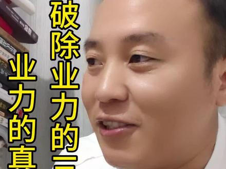 万般带不走,唯有业随身
业力是什么?
破除业力的三个方法
#真实生活分享计划 #口播知识分享