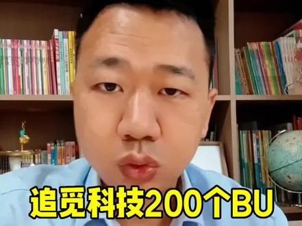 追觅科技俞浩建了200个BU,万亿美元市值可期#追觅科技俞浩