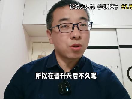 《徐说大人物之千古女皇武则天》精讲版(22)