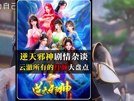 逆天邪神主角云澈所有的红颜大盘点! 以情为主向,才是邪神的魅力所在。#男频之光 #逆天邪神 #云澈 #夏倾月 #沐玄音