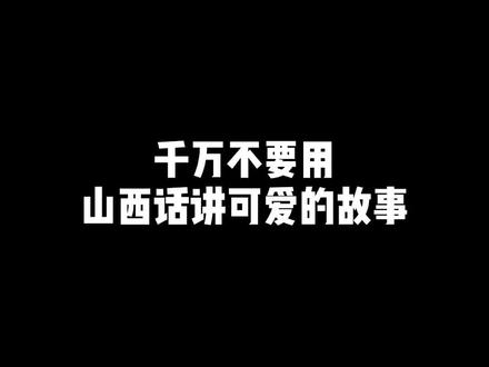 千万不要用山西话讲可爱的故事...#太原 #疯求了哇 #山西 #内容过于真实