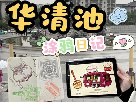 西安华清池涂鸦日记
#临潼#华清池#涂鸦#画画