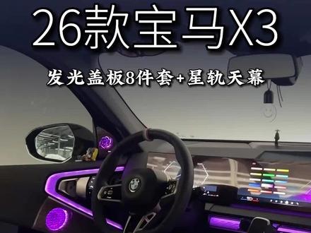 小几千块预算安排宝马x3氛围灯套餐 #宝马x3 #26款宝马x3 #新款宝马x3