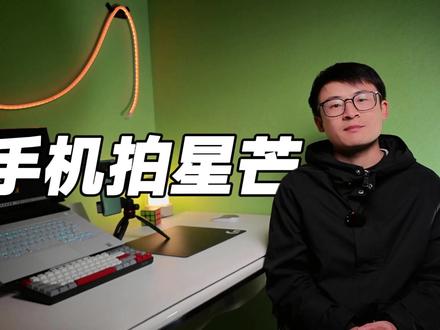 手机也能拍出好看的星芒效果
只要有多挡可变光圈就可以
#小米手机 #小米14 #小米14pro #华为mate60 #玩转数码