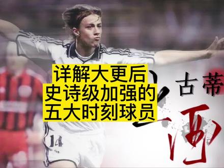详解大更后史诗级加强的五大时刻球员#实况足球手游 #实况足球