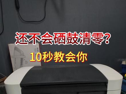 联想LJ2205/2206硒鼓复位 #联想打印机 #兄弟打印机 #打印机 #打印机维修 #第一视角