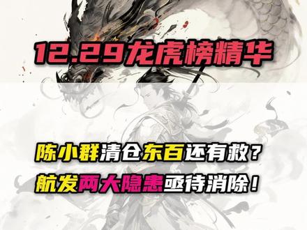 陈小群清仓东百还有救?
航发两大隐患急待消除!
#游资#龙头#短线交易#龙虎榜#财经