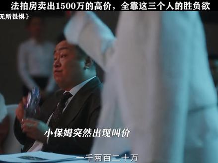 #无所畏惧 陈无良1500万拍下,回头英子嫁给他,房子和钱都有了 #无所畏惧三观好正 #无所畏惧大结局
