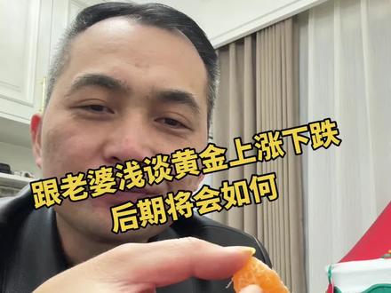 #自媒体干货 #浅谈黄金 黄金会涨到1500上下你信不信?