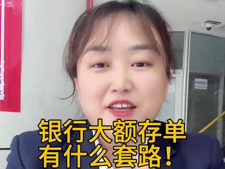 银行大额存单又什么套路?#存款 #定期存款