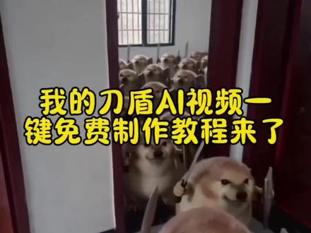 我的刀盾视频一键免费制作入口来了 我的刀盾ai 我的刀盾ai生成视频 我的刀盾ai视频 我的刀盾 我的刀盾表情包 我的刀盾ai大战 我的刀盾ai特效 我的刀盾素材 我的刀盾ai指令 我的刀盾ai吃草莓我的刀盾ai生成视频 我的刀盾ai生成 我的刀盾ai 我的刀盾吃草莓ai生成视频 我的刀盾素材 我的刀盾表情包 我的刀盾原视频 刀盾 ai酒店门后的恐惧实名 巴巴博一vs我的刀盾视频我的刀盾 我的刀盾ai 我的刀盾表情包 我的刀盾ai视频 我的刀盾ai制作 我的刀盾素材 我的刀盾原视频 我的刀盾比比拉卜八嘎呀路歪比巴卜#剪映 #我的刀盾 #我的刀盾ai视频