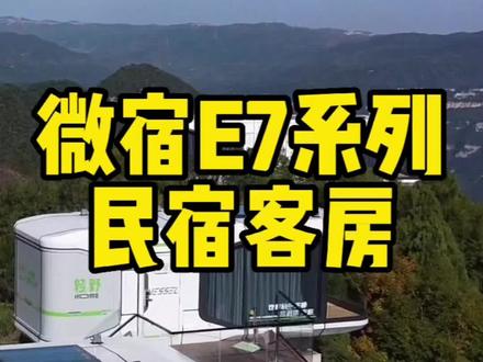 开民宿选微宿#微宿 #微宿太空舱 #VESSELCAMP