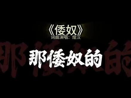 这首歌必须分享!!!《倭奴》完整版 关于倭寇,真的写得难受😣,想表达想控诉的太多太多,几次提笔不敢落下,胸闷得慌。这种痛,难以承受。希望这首歌能唤醒更多的人,时刻提防苟衵的倭寇!!加油!