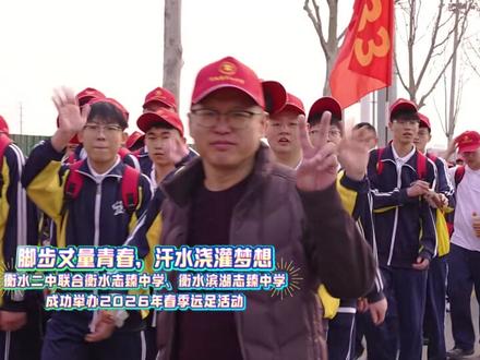 脚步丈量青春,汗水浇灌梦想 ——衡水二中联合衡水志臻中学、衡水滨湖志臻中学成功举办2026年春季远足活动#衡水二中 #远足 #校园生活 #踏春