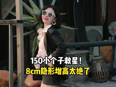 告别身高焦虑!穿上直接“拔高”8厘米#小个子女生 #增高鞋 #显高显瘦显腿长 #女鞋推荐