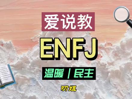 ENFJ温暖包容,有情有义,爱说教 #性格分析