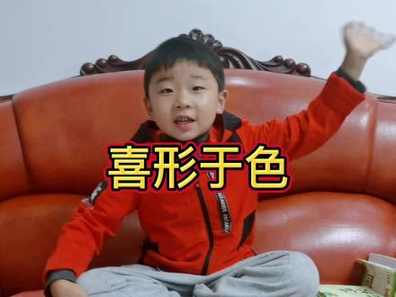 #成语 #日积月累 #每天学习一点点 今天学习《喜形于色》
