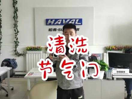 车辆怠速不稳,加油迟缓。看看节气门#专业维修保养 #每天一个用车知识 #节气门多少公里清洗 #哈弗张青文