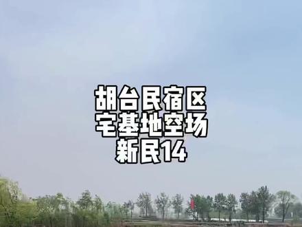 沈阳新民胡台镇,民宿区即将打造的很美丽。交通便利,房屋刚推到的农村宅基地空场。#农村生活 #宅基地 #我的乡村生活 #原生态乡村生活 #小院改造 #农村自建房 #民宿 #独门独院
