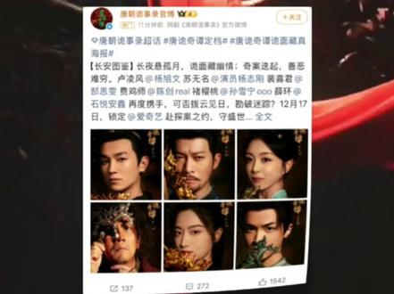 《唐诡奇谭》好期待!#唐诡奇谭 #唐朝诡事录