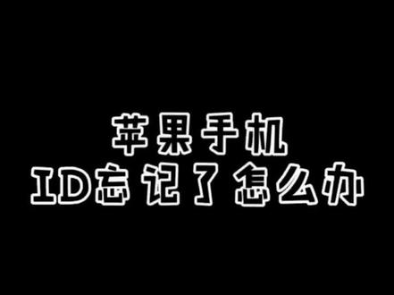 apple id是什么在哪里 c80016026b0f1b2212631c39d5a4cce9~tplv-dy-resize-origshort-autoq-75:330.jpeg?x-expires=1994554800&x-signature=tEfjW%2B8FY%2B756qtgIVeSOe06B38%3D&from=3213915784&s=PackSourceEnum_AWEME_DETAIL&se=false&sc=cover&biz_tag=pcweb_cover&l=20230319114028E72B2B26B6262B4A3A8D