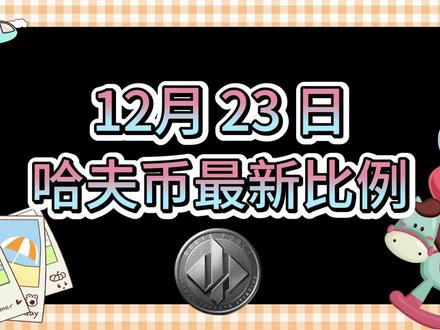 12月23号哈夫币最新比例 #哈夫币 #三角洲 #三角洲行动 #雨辰三角洲商行