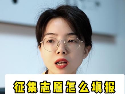 征集志愿怎么填最保险?这几点一定要知道#高考 #志愿填报#征集志愿