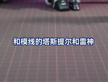 产品资讯 | 和模线天彗级第一弹开箱体验‼️ ⚙️神将再临,械魂重构
👊新的战斗即将打响❗️
✅精致预涂装还原正比例模型
✅多种玩法随意搭配尝试
✅39r即刻展现张力姿态
#森宝积木人 #森宝积木 #森宝和模线 #国模 #积木人