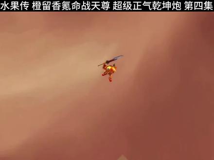 橙子氪命战天尊
#橙留香 #果宝特攻 #识货种草官