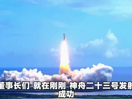 神舟二十三号发射,历史性一年驻留 #神舟二十三号 #火箭发射 #商业航天