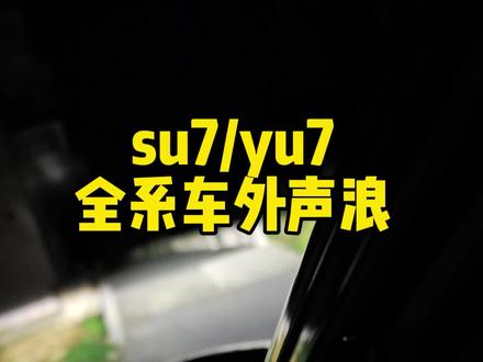 车外声浪终于来了!全系列小米汽车最新版本 点击主播主页即可找到声浪音频#小米汽车#yu7 #su7 #车外声浪 #汽车声浪