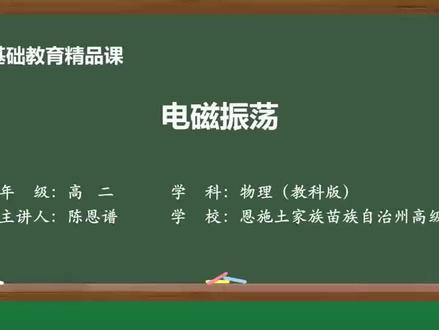 陈恩谱老师精品课《电磁振荡》 #学习打卡 本节课是2024年10月我为教科版高中物理选择性必修二“电磁振荡”一节录制的精品课。
本节课通过全面类比机械振动规律,深入揭示了电磁振荡现象中电容器电压、线圈自感对振荡电路中的电流的作用,利用学生已学知识,推导出了电磁振荡过程的运动学方程,得到了电磁振荡周期公式和电容器、线圈的储能公式,进一步从能量转化与守恒角度解释了电磁振荡的规律,并借此讨论了阻尼振荡和等幅振荡等问题。
本节课把类比教学做到了一个极致,对电容器电压在振荡电路中的作用做出了前所未有的解读。不过,由于精品课形式的限制,以及我个人能力的欠缺,本节精品课也存在明显不足,欢迎大家点击观看和批评指正。