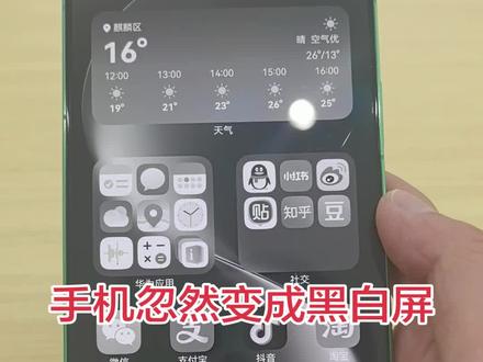 手机忽然变成黑白屏,该怎么办?#手机使用技巧 #华为手机