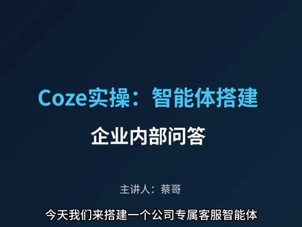 Coze实操:智能体搭建企业内部问答
#AI #coze #coze工作流 #coze使用教程 #coze教程