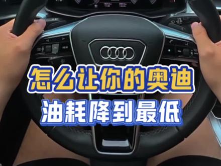 奥迪怎么能开出低油耗#奥迪#油耗#每天一个用车知识