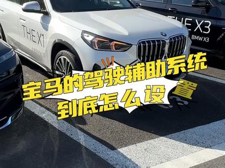 #dou是好车 #电动驾驶乐趣 #宝马x1
驾驶辅助系统到底怎么设置