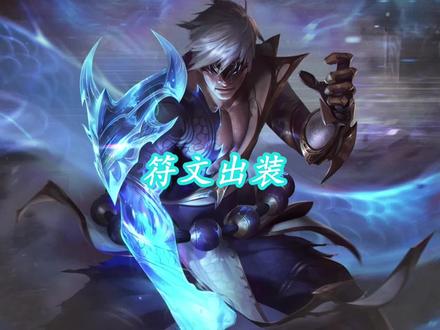盲僧如何选择天赋符文以及出装?灵活运用才是关键#night杀神风 #盲僧