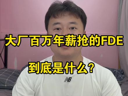 大厂百万年薪抢的FDE,到底是什么? #上热门 #求职大厂 AI不会淘汰人,但会用AI的人,正在淘汰不用AI的人。@抖音小助手 @抖音精选官方账号