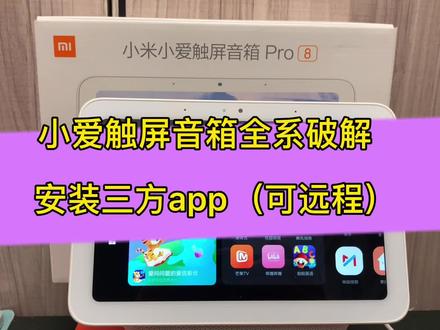 小米小爱触屏音箱,红米触屏音箱全系破解安装三方软件,可远程破解#智能音箱#小爱触屏音箱