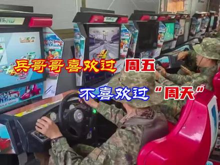 兵哥哥喜欢过周五不喜欢过“周天” #军营生活 #军营周末 #兵哥哥的周末日常