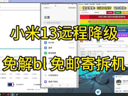 粉丝远程降级小米13,澎湃os3.0.3降级MIUI14.0.29版本,需要解bl,无需等,无需邮寄拆机,直接远程降级。#小米13 #手机维修 #小米手机 #澎湃os