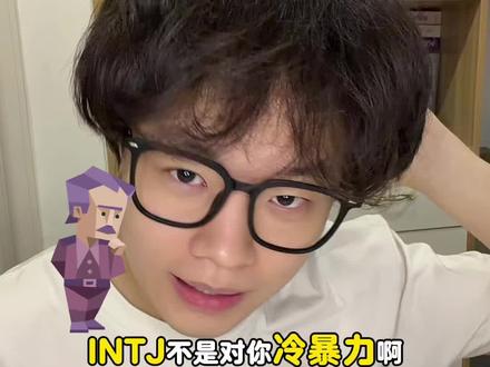 intj不是对你冷暴力,是对全世界冷暴力! #intj #intj型人格 #intj战略家