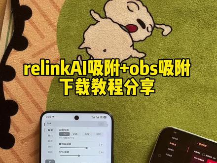 《红豆牛奶》relinkai吸附+obs吸附下载教程来啦!#link调试#link吸附#relinkai吸附#obs吸附#obs吸附下载 relinkai吸附下载